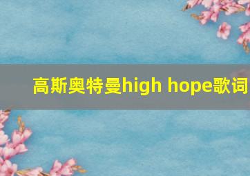 高斯奥特曼high hope歌词